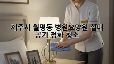 제주시 월평동 병원·요양원 실내 공기 정화 청소