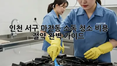 인천 서구 마전동 소독 청소 비용 절약 완벽 가이드