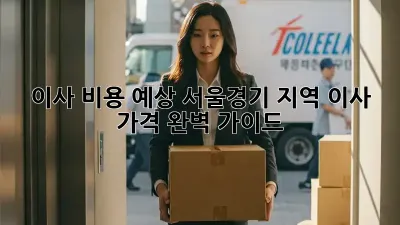 이사 비용 예상: 서울/경기 지역 이사 가격 완벽 가이드
