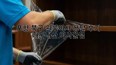 포항 북구 원룸이사 용달 후기🏠 #내돈내산 #이사꿀팁