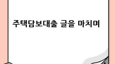 주택담보대출🤔 중도상환 똑똑하게 하는 법! #꿀팁대방출