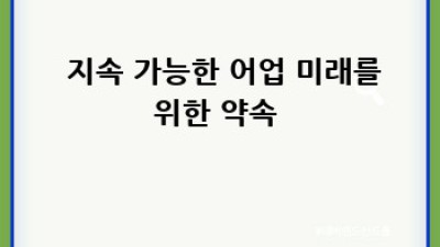 🌊 바다를 살리는 약속 🤝 해양 오염 문제와 해결책 🔍