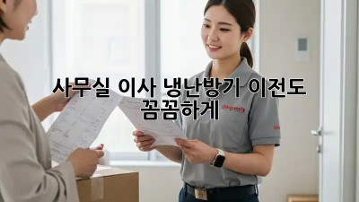 사무실 이사? 냉난방기 이전도 꼼꼼하게!