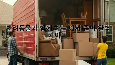 반려동물과 함께 하는 이사 준비 완벽 가이드!