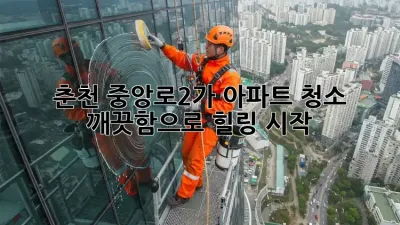 춘천 중앙로2가 아파트 청소 ✨ 깨끗함으로 힐링 시작!