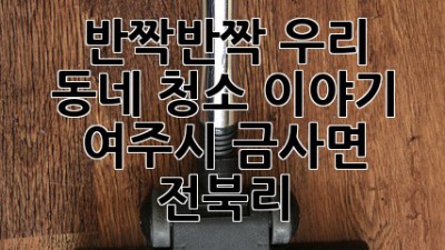 ✨ 반짝반짝 우리 동네 청소 이야기 🏡 (여주시 금사면 전북리)